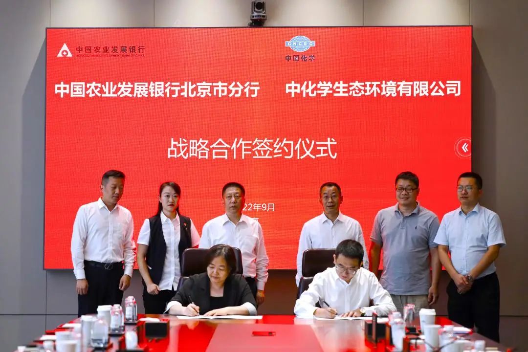 中化学生态环境有限公司与中国农业发展银行北京市分行签署战略合作协议 - 中化学生态水利建设有限公司